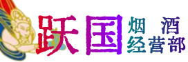 衢州烟酒回收:茅台酒,酒瓶,洋酒,名酒,冬虫夏草,老酒,衢州跃国烟酒经营部