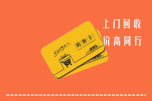衢州高价回收购物卡